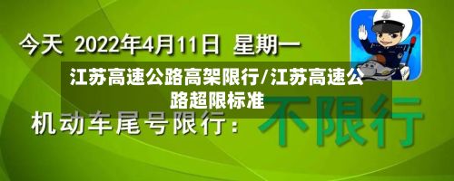 江苏高速公路高架限行/江苏高速公路超限标准-第2张图片