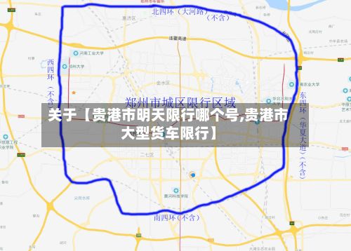 关于【贵港市明天限行哪个号,贵港市大型货车限行】
