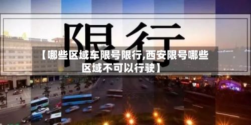 【哪些区域车限号限行,西安限号哪些区域不可以行驶】-第2张图片