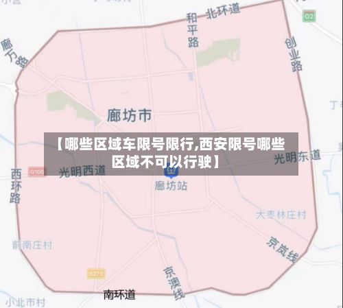 【哪些区域车限号限行,西安限号哪些区域不可以行驶】-第3张图片
