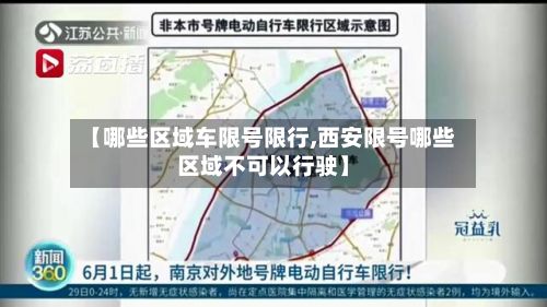 【哪些区域车限号限行,西安限号哪些区域不可以行驶】