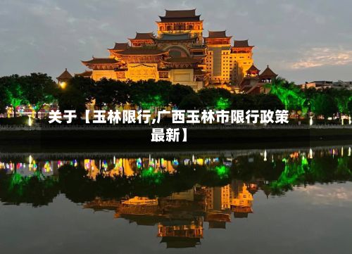 关于【玉林限行,广西玉林市限行政策最新】
