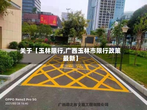 关于【玉林限行,广西玉林市限行政策最新】-第3张图片