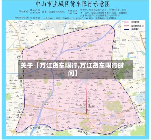 关于【万江货车限行,万江货车限行时间】