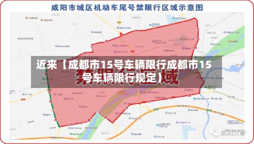 近来【成都市15号车辆限行成都市15号车辆限行规定】