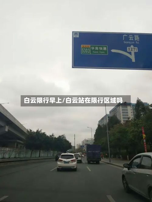 白云限行早上/白云站在限行区域吗