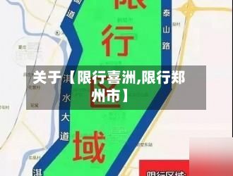 关于【限行喜洲,限行郑州市】-第2张图片