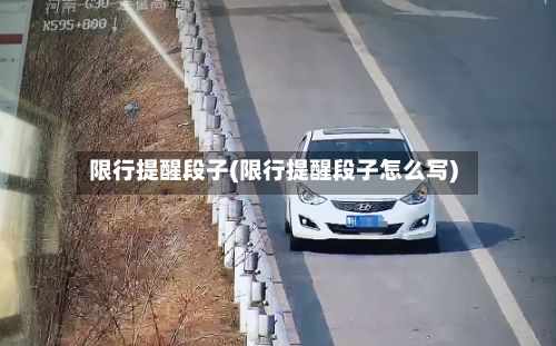 限行提醒段子(限行提醒段子怎么写)