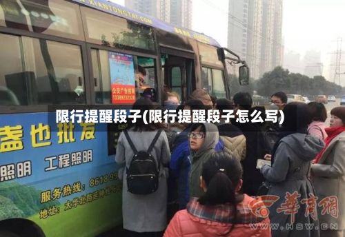 限行提醒段子(限行提醒段子怎么写)-第2张图片