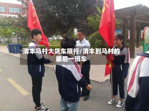 清丰马村大货车限行/清丰到马村的最后一班车-第3张图片