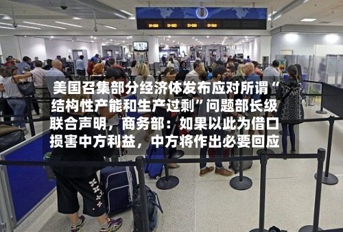 美国召集部分经济体发布应对所谓“结构性产能和生产过剩”问题部长级联合声明，商务部：如果以此为借口损害中方利益，中方将作出必要回应