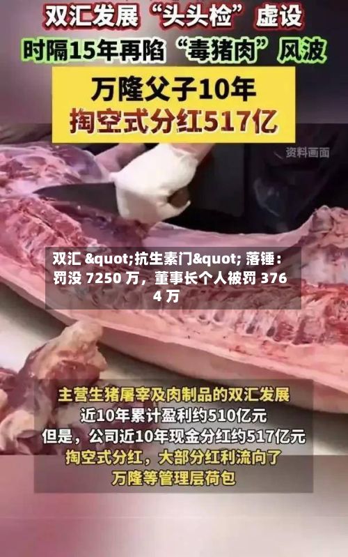 双汇 "抗生素门" 落锤：罚没 7250 万，董事长个人被罚 3764 万