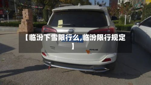 【临汾下雪限行么,临汾限行规定】-第3张图片