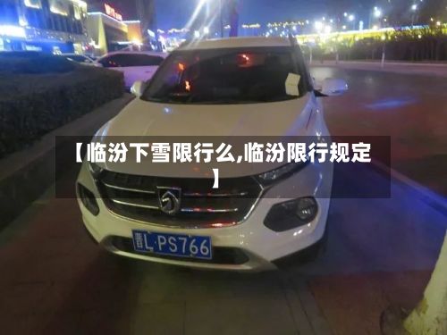【临汾下雪限行么,临汾限行规定】-第2张图片