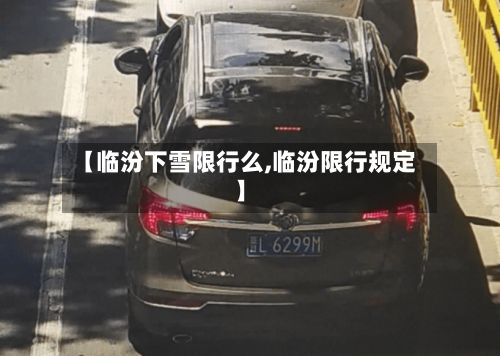 【临汾下雪限行么,临汾限行规定】