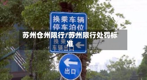 苏州仓州限行/苏州限行处罚标准