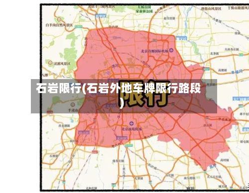 石岩限行(石岩外地车牌限行路段)