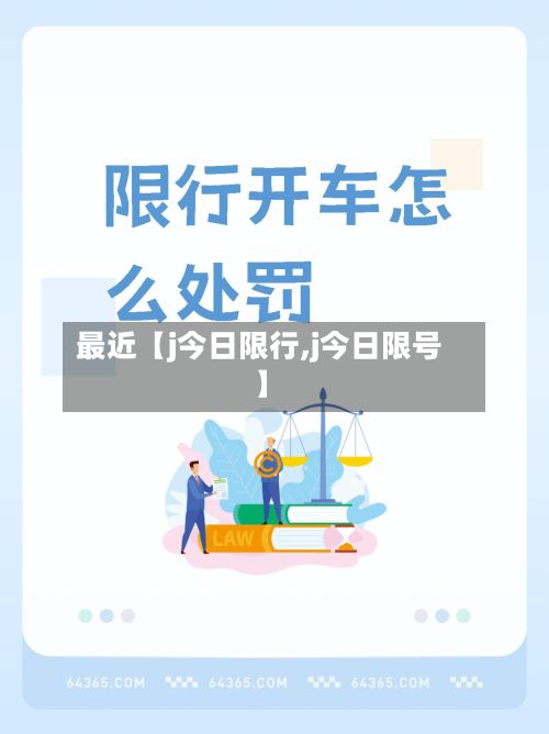 最近【j今日限行,j今日限号】