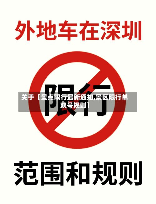 关于【景点限行最新通知,景区限行单双号规则】