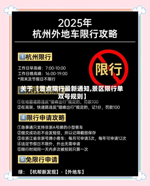 关于【景点限行最新通知,景区限行单双号规则】-第2张图片