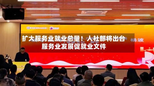 扩大服务业就业总量!人社部将出台服务业发展促就业文件-第2张图片