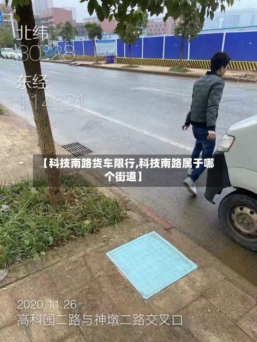 【科技南路货车限行,科技南路属于哪个街道】