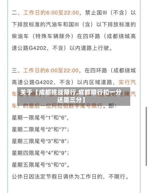 关于【成都挑战限行,成都限行扣一分还是三分】-第3张图片
