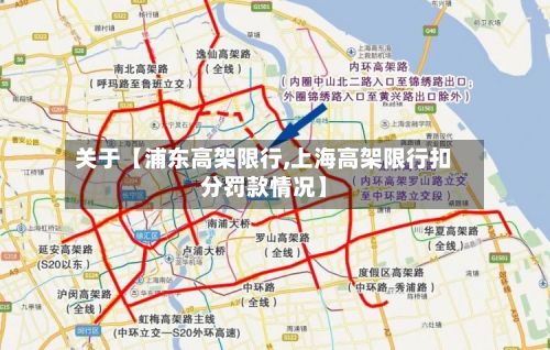 关于【浦东高架限行,上海高架限行扣分罚款情况】