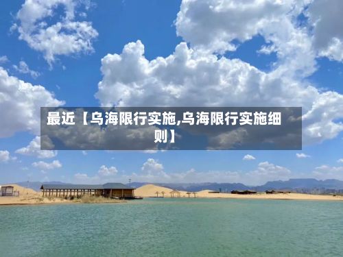 最近【乌海限行实施,乌海限行实施细则】