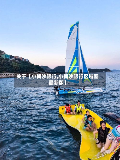 关于【小梅沙限行,小梅沙限行区域图最新版】