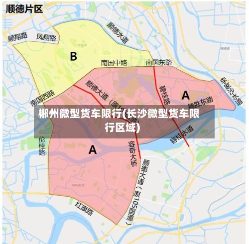 郴州微型货车限行(长沙微型货车限行区域)-第2张图片