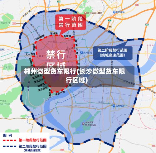 郴州微型货车限行(长沙微型货车限行区域)