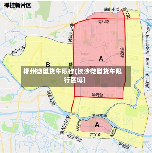 郴州微型货车限行(长沙微型货车限行区域)-第3张图片