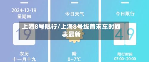 上海8号限行/上海8号线首末车时间表最新