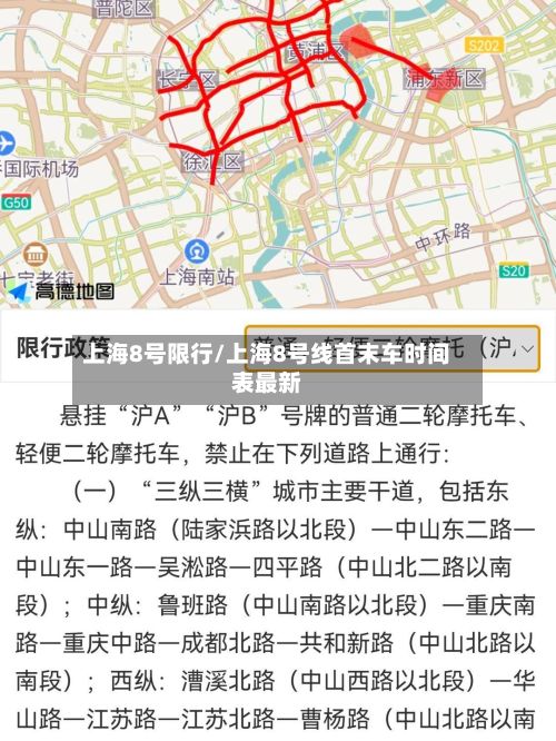 上海8号限行/上海8号线首末车时间表最新-第2张图片