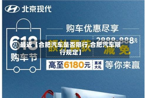 最近【合肥汽车是否限行,合肥汽车限行规定】-第2张图片