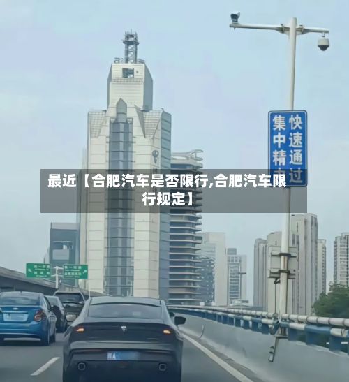 最近【合肥汽车是否限行,合肥汽车限行规定】-第3张图片