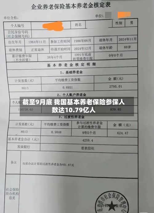 截至9月底 我国基本养老保险参保人数达10.79亿人