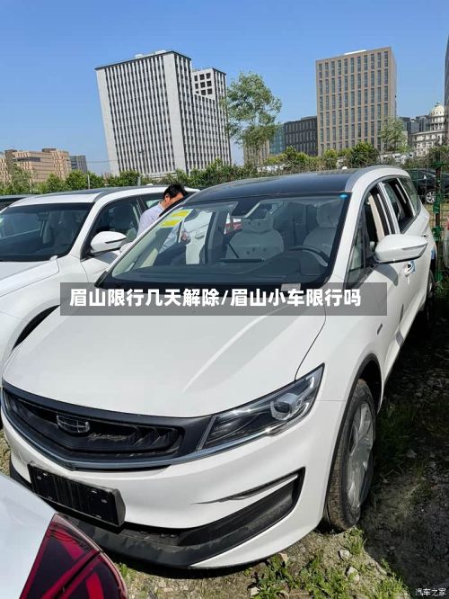 眉山限行几天解除/眉山小车限行吗-第2张图片