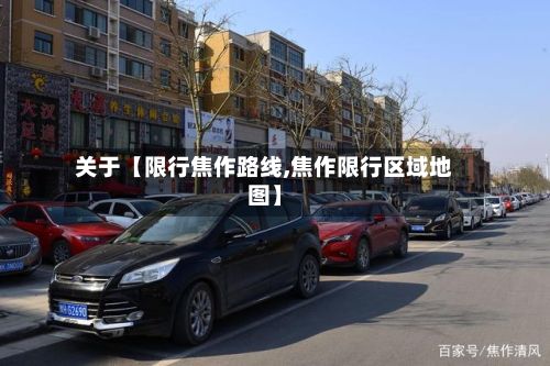关于【限行焦作路线,焦作限行区域地图】