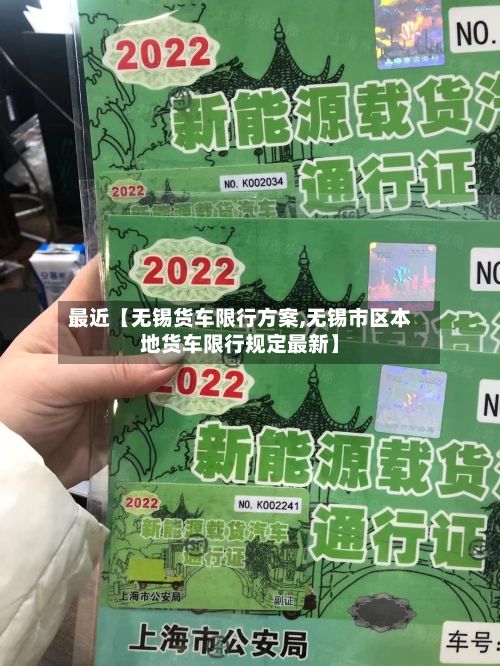 最近【无锡货车限行方案,无锡市区本地货车限行规定最新】