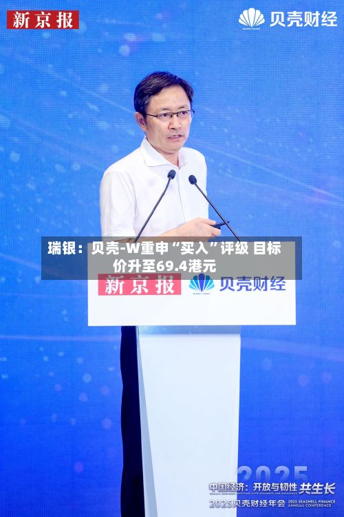 瑞银：贝壳-W重申“买入”评级 目标价升至69.4港元-第1张图片