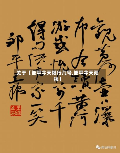 关于【邹平今天限行几号,邹平今天预报】