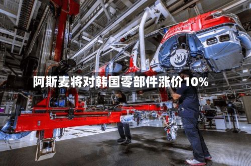 阿斯麦将对韩国零部件涨价10%-第3张图片