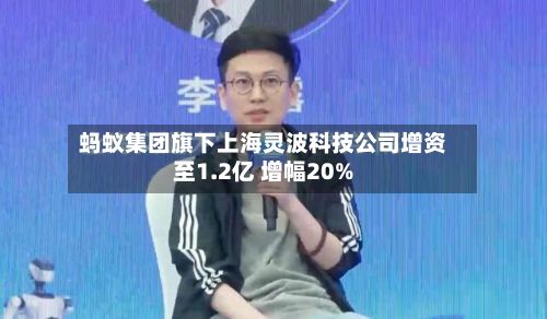 蚂蚁集团旗下上海灵波科技公司增资至1.2亿 增幅20%