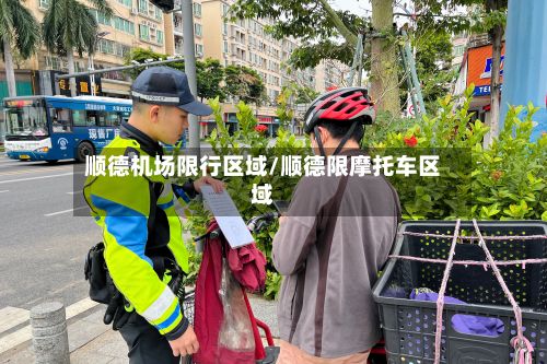 顺德机场限行区域/顺德限摩托车区域
