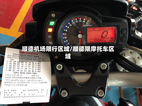 顺德机场限行区域/顺德限摩托车区域-第3张图片