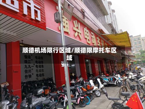 顺德机场限行区域/顺德限摩托车区域-第2张图片
