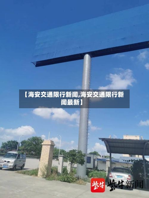 【海安交通限行新闻,海安交通限行新闻最新】-第3张图片
