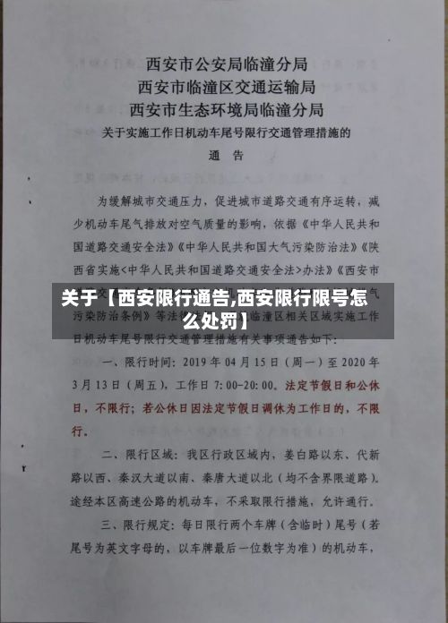 关于【西安限行通告,西安限行限号怎么处罚】-第3张图片